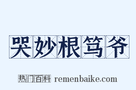 哭妙根笃爷是什么意思的图片
